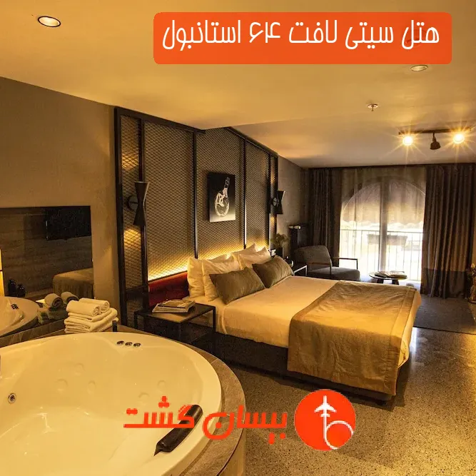 هتل سیتی لافت 64 استانبول