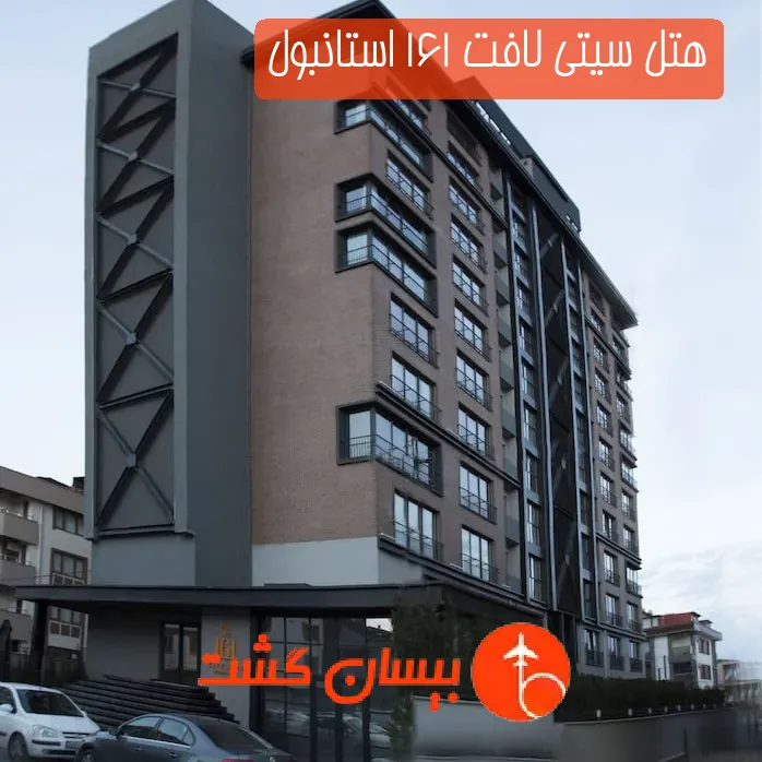 هتل سیتی لافت 161 استانبول