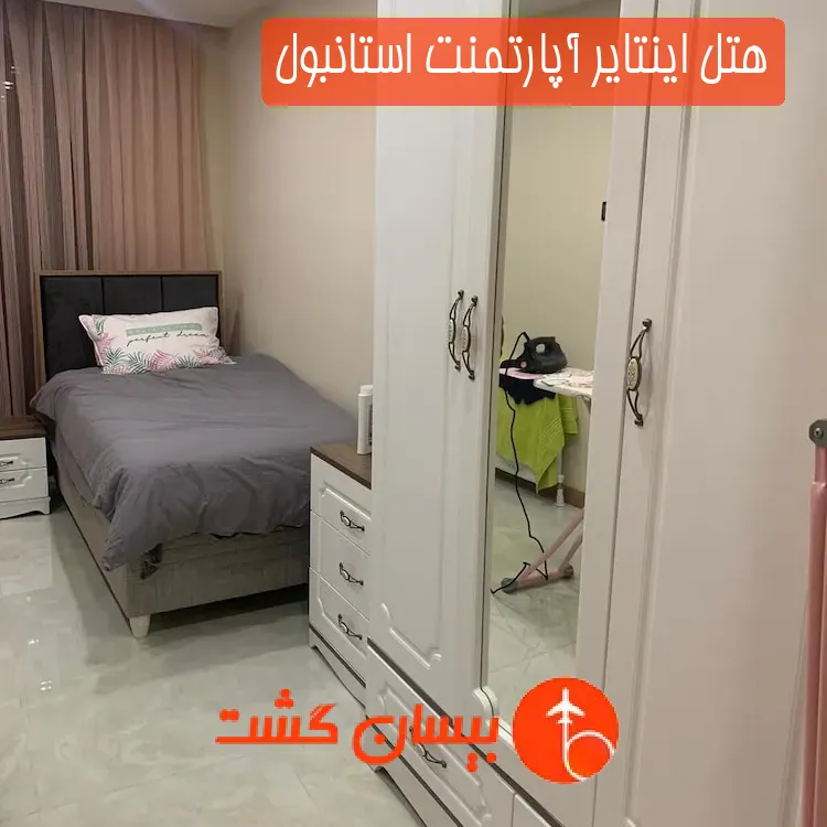هتل اینتایر آپارتمنت استانبول