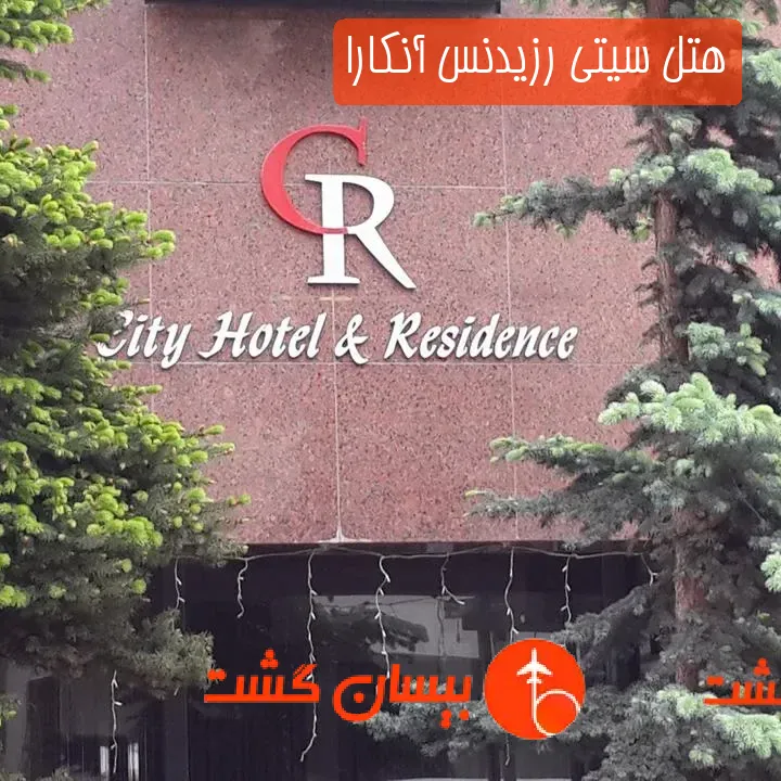 هتل سیتی رزیدنس آنکارا