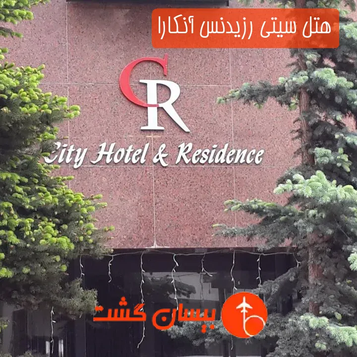 هتل سیتی رزیدنس آنکارا