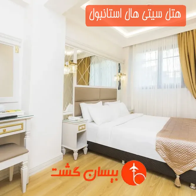 هتل سیتی هال استانبول
