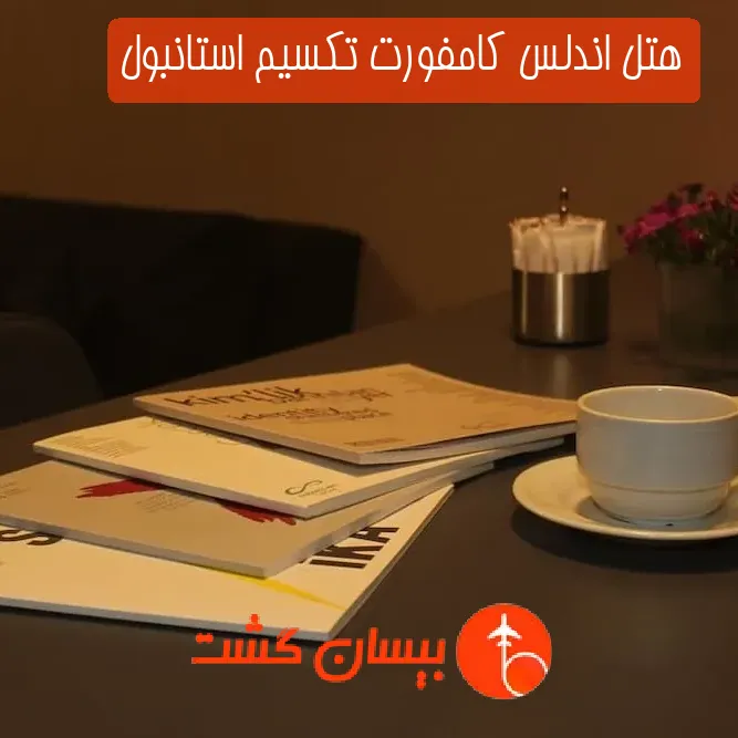 هتل اندلس کامفورت تکسیم استانبول