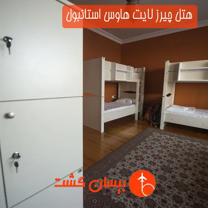 هتل چیرز لایت هاوس استانبول