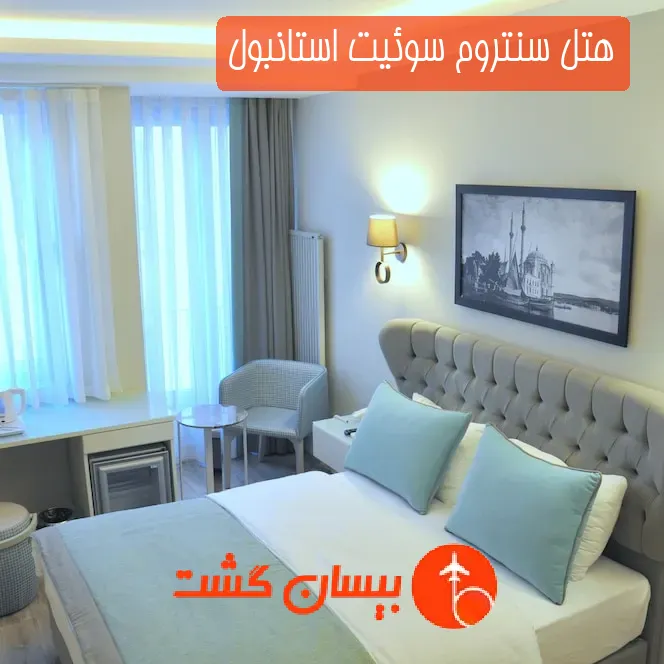 هتل سنتروم سوئیت استانبول