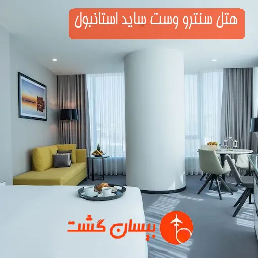 هتل سنترو وست ساید استانبول