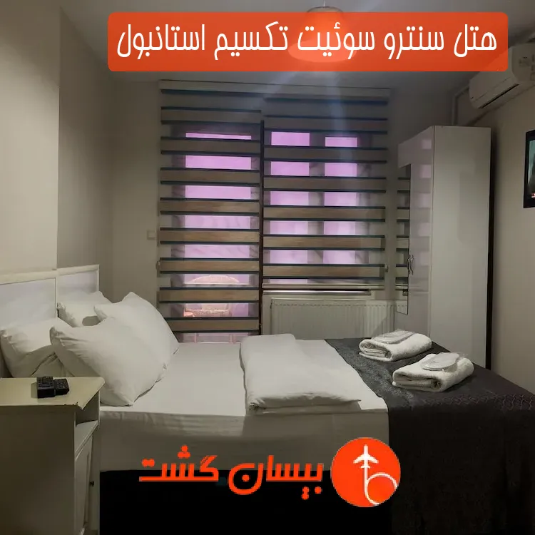 هتل سنترو سوئیت تکسیم استانبول