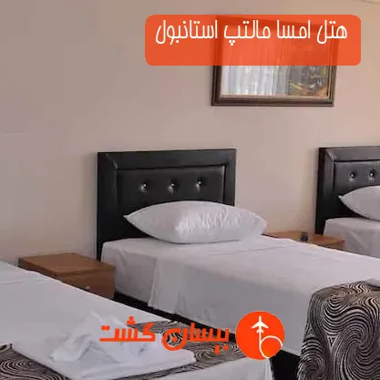 هتل امسا مالتپ استانبول