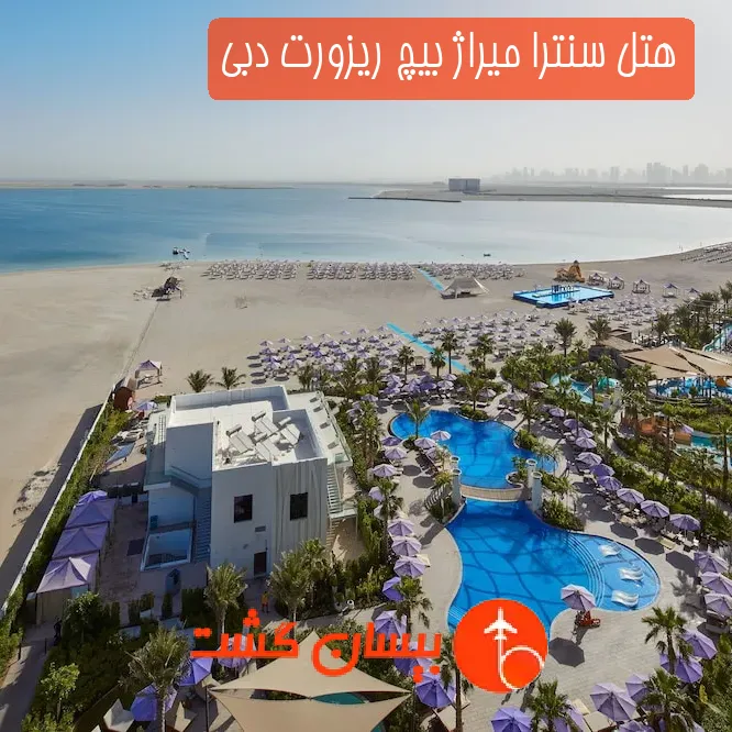 هتل سنترا میراژ بیچ ریزورت دبی