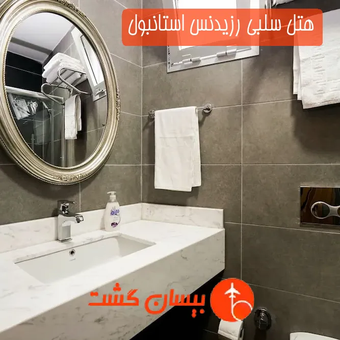 هتل سلبی رزیدنس استانبول