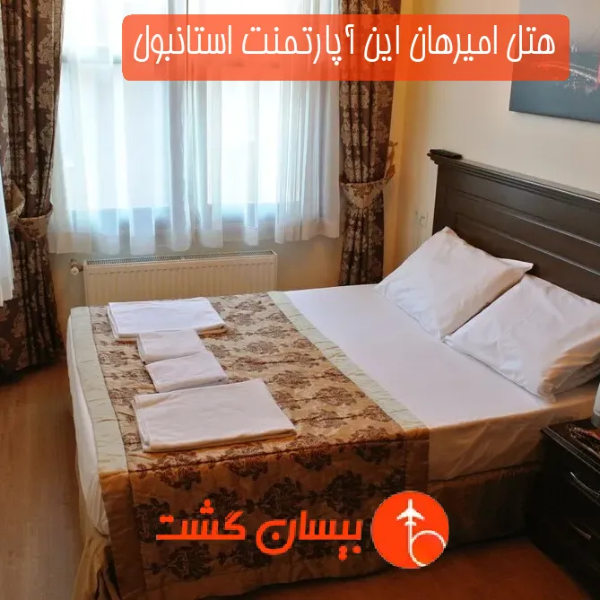 هتل امیرهان این آپارتمنت استانبول