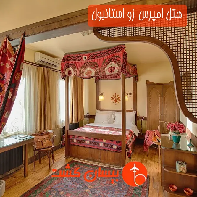 هتل امپرس زو استانبول