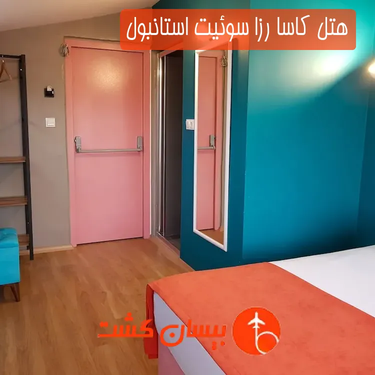 هتل کاسا رزا سوئیت استانبول