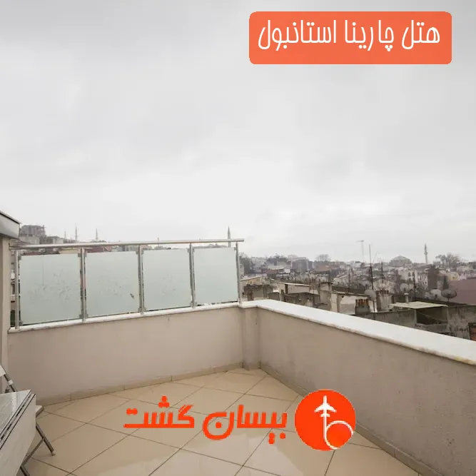 هتل چارینا استانبول