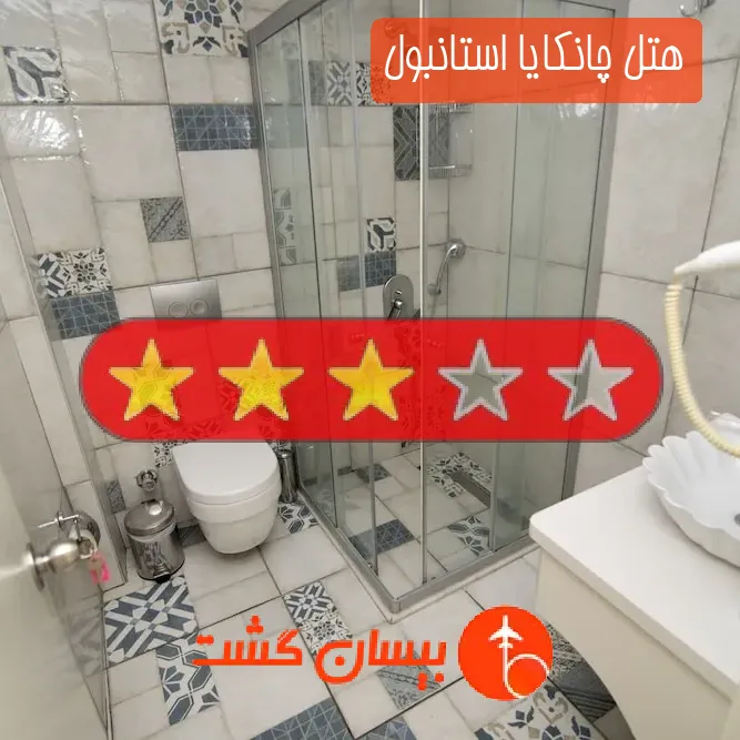 هتل چانکایا استانبول