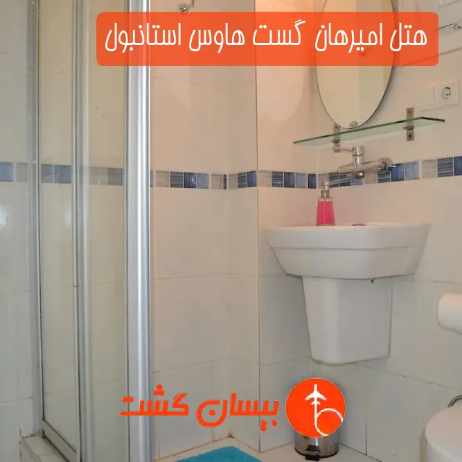هتل امیرهان گست هاوس استانبول