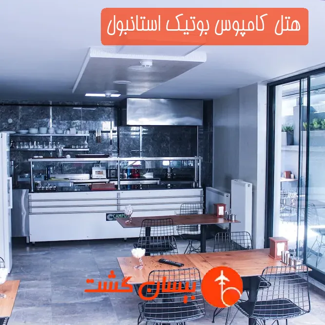 هتل کامپوس بوتیک استانبول