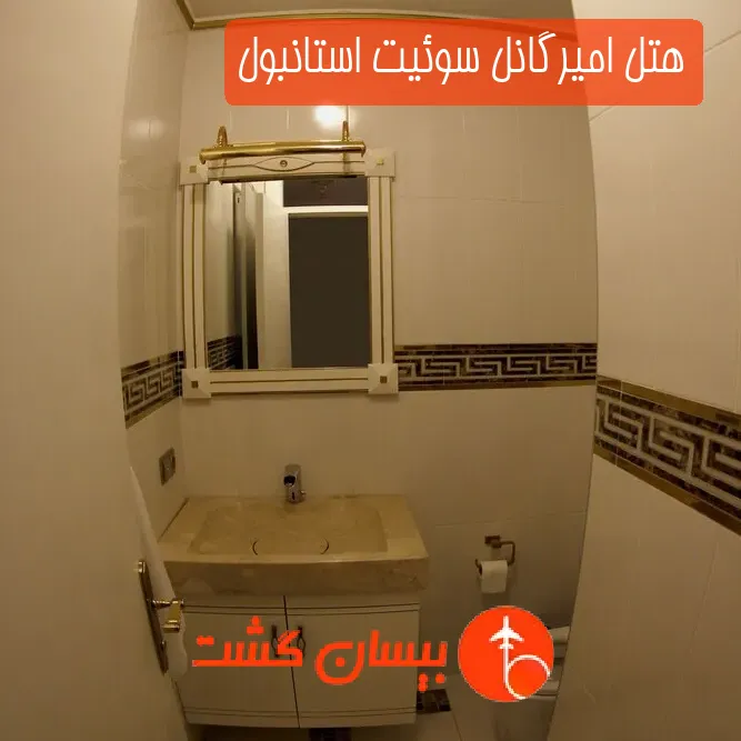 هتل امیرگانل سوئیت استانبول