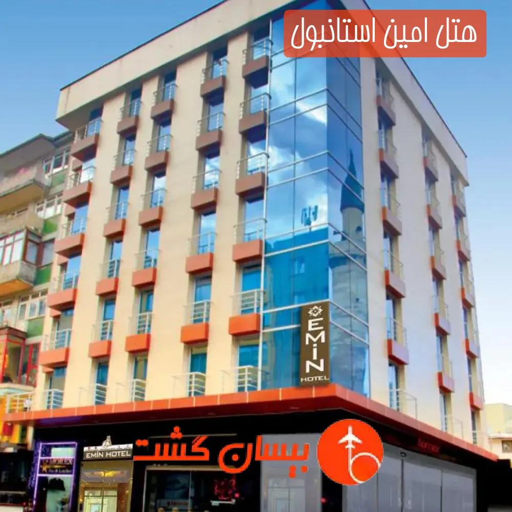 هتل امین استانبول