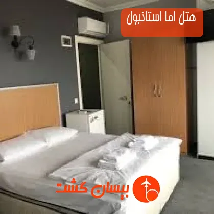 هتل اما استانبول