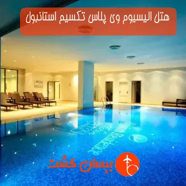 هتل الیسیوم وی پلاس تکسیم استانبول