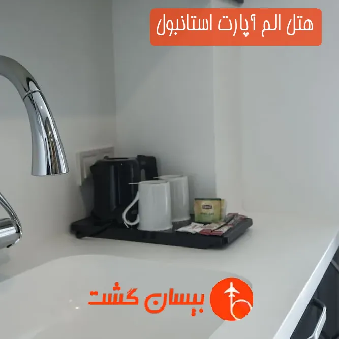 هتل الم آپارت استانبول