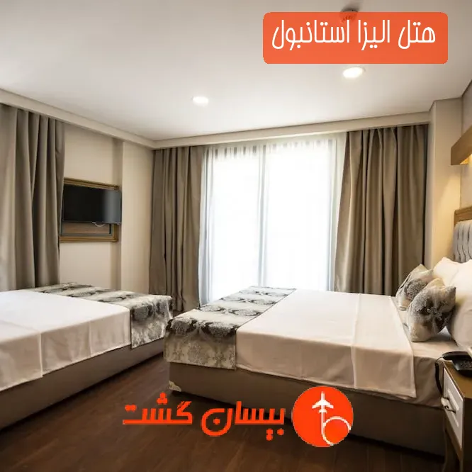 هتل الیزا استانبول