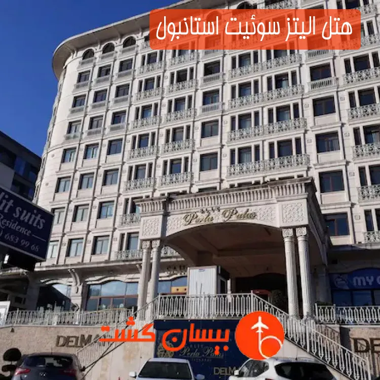هتل الیتز سوئیت استانبول