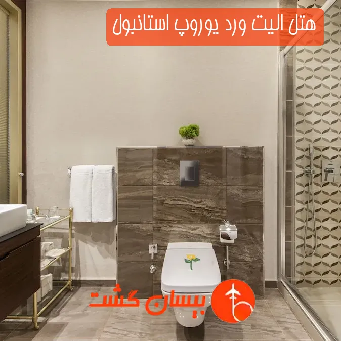 هتل الیت ورد یوروپ استانبول