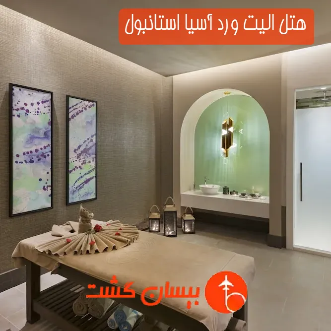 هتل الیت ورد آسیا استانبول