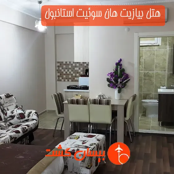 هتل بیازیت هان سوئیت استانبول