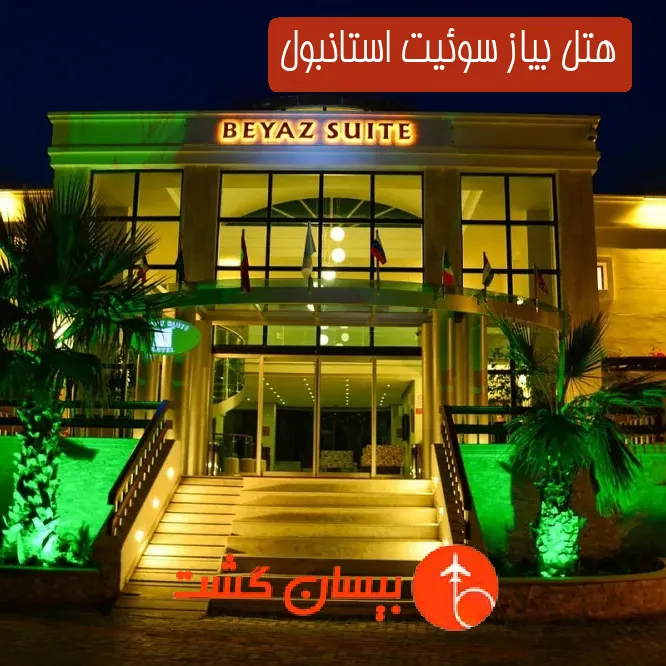 هتل بیاز سوئیت استانبول
