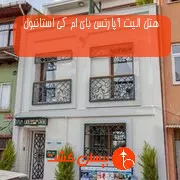 هتل الیت آپارتس بای ام کی استانبول