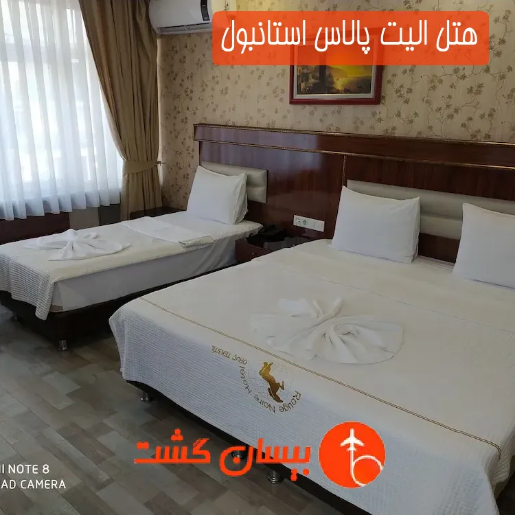 هتل الیت پالاس استانبول