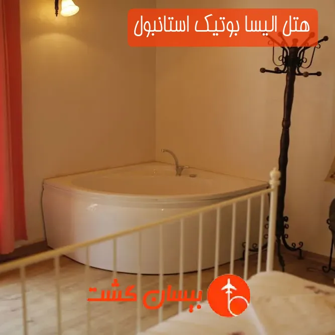 هتل الیسا بوتیک استانبول