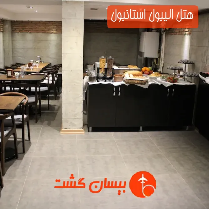 هتل الیبول استانبول