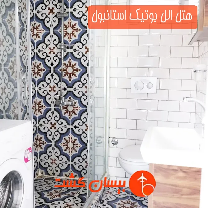 هتل الل بوتیک استانبول