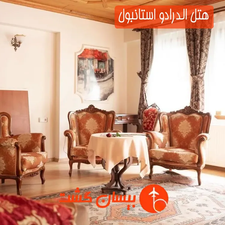 هتل الدرادو استانبول