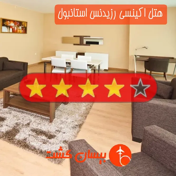 هتل اکینسی رزیدنس استانبول