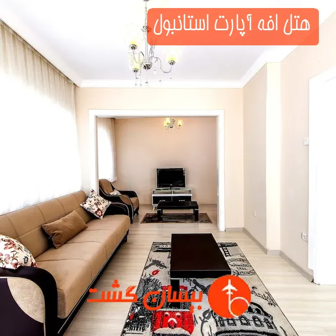 هتل افه آپارت استانبول