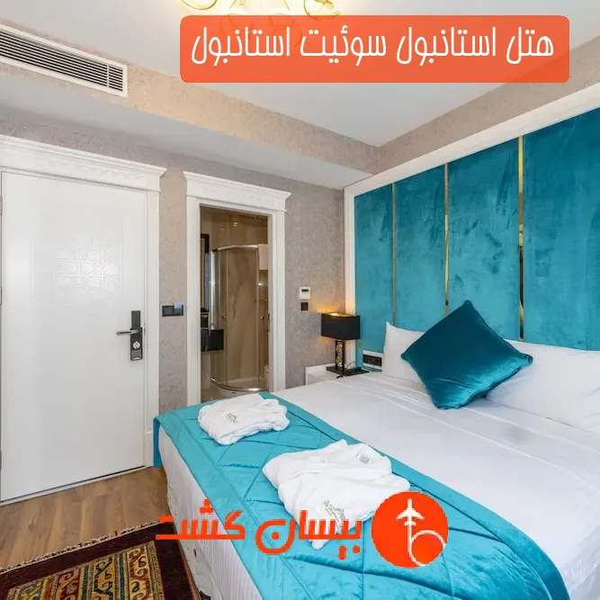 هتل استانبول سوئیت استانبول