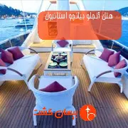 هتل آنجلو بیانچو استانبول