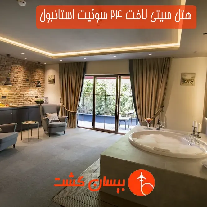 هتل سیتی لافت 24 سوئیت استانبول