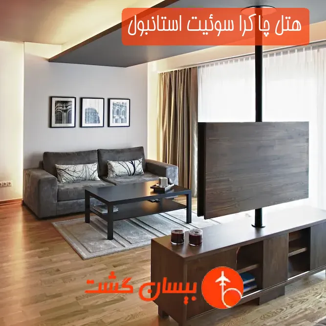 هتل چاکرا سوئیت استانبول