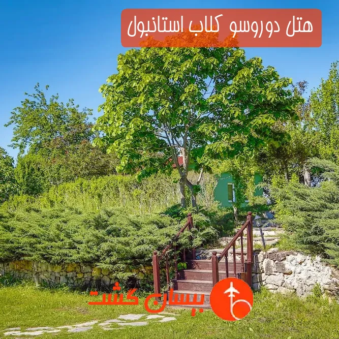 هتل دوروسو کلاب استانبول