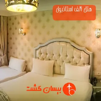 هتل آلف استانبول