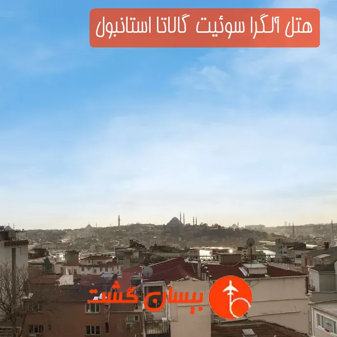 هتل آلگرا سوئیت گالاتا استانبول