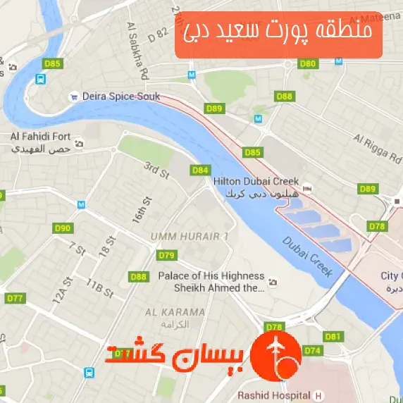 منطقه پورت سعید دبی