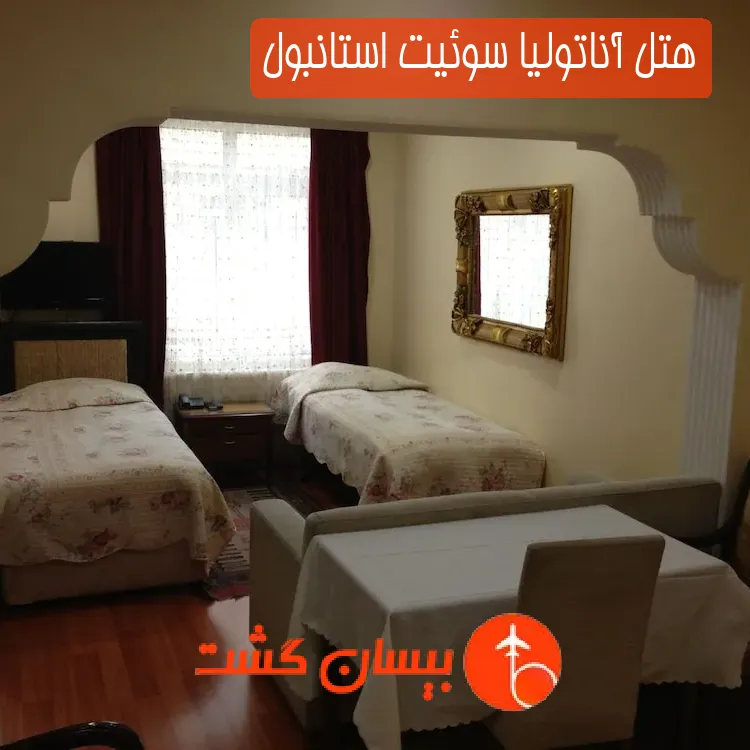 هتل آناتولیا سوئیت استانبول
