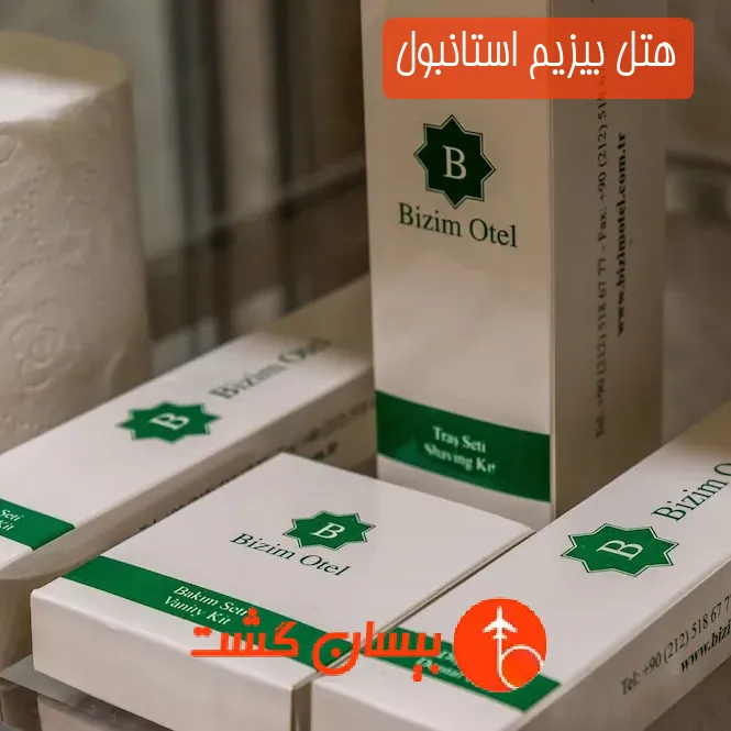 هتل بیزیم استانبول